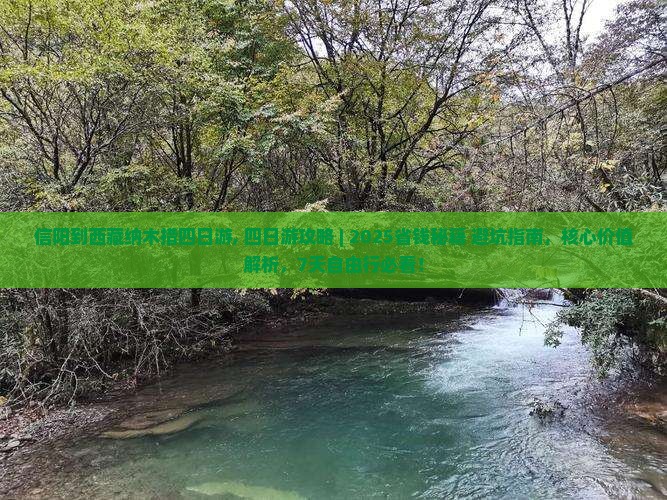 信阳到西藏纳木措四日游