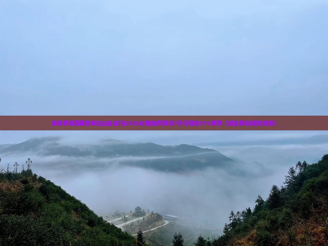 张家界到西藏色季拉山自由行