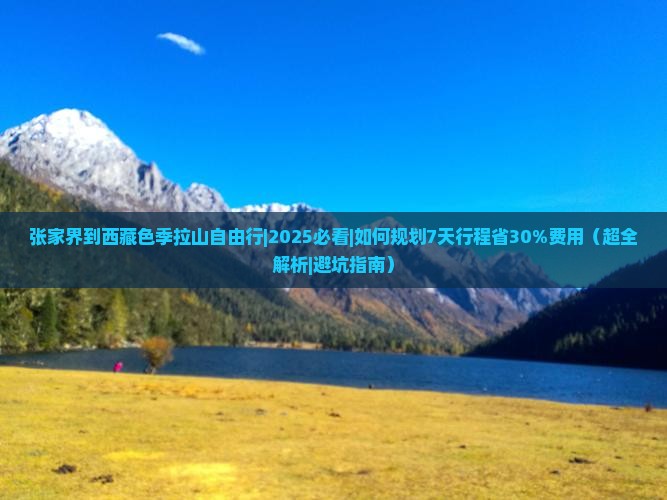 张家界到西藏色季拉山自由行