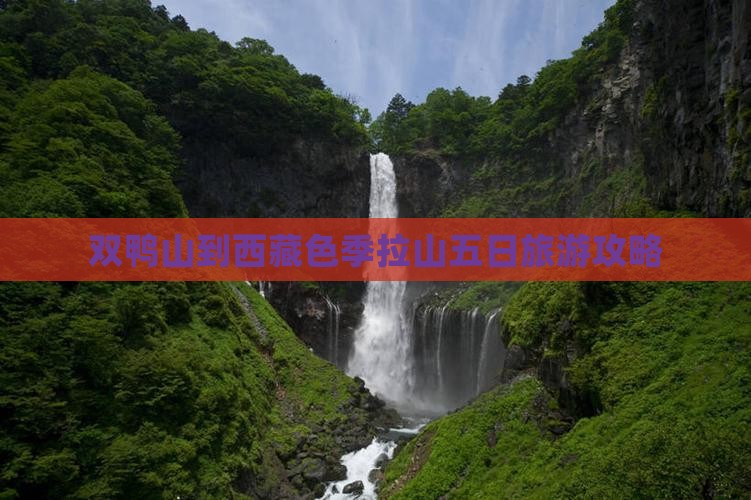 双鸭山到西藏色季拉山五日游