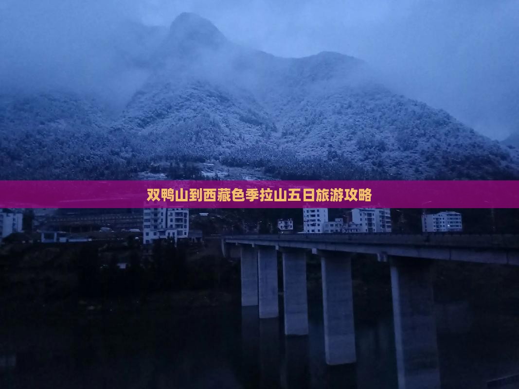 双鸭山到西藏色季拉山五日游