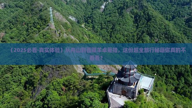 舟山去西藏羊卓雍措团体旅游