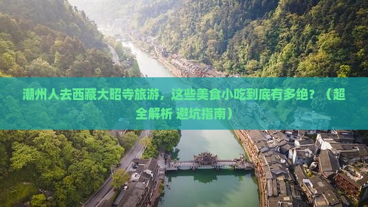 潮州到西藏大昭寺旅游小吃
