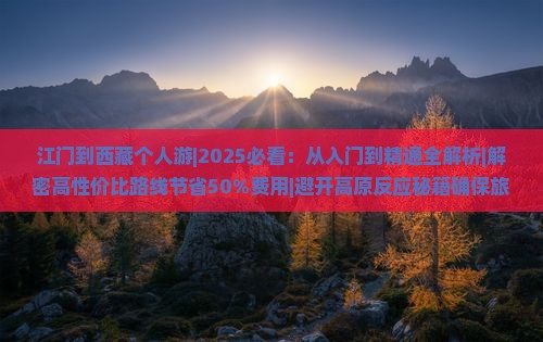 江门到西藏个人游 江门到西藏个人游