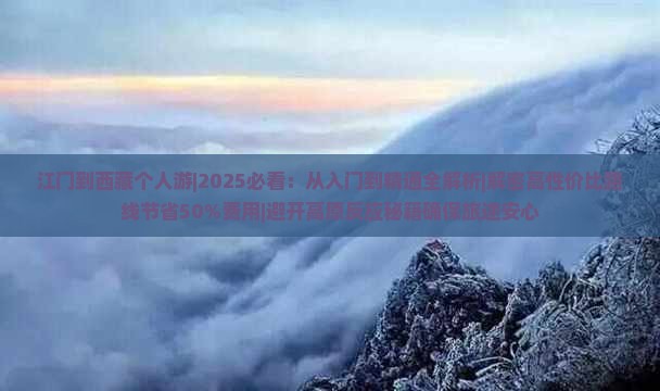 江门到西藏个人游 江门到西藏个人游