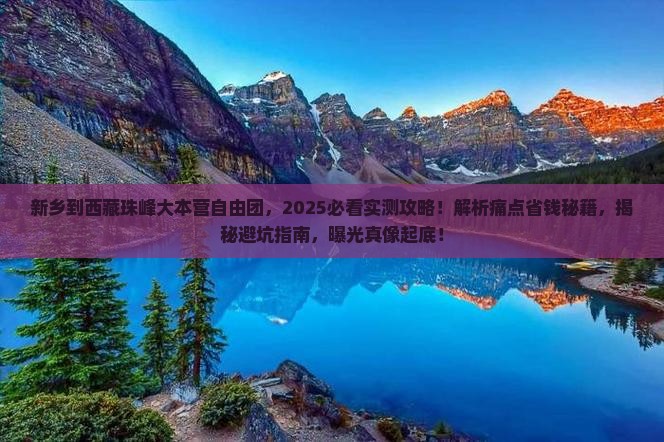 新乡到西藏珠峰大本营自由团
