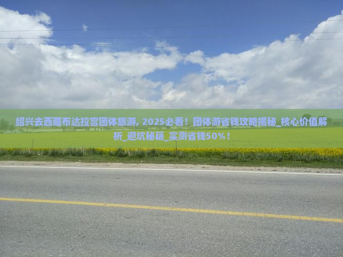 绍兴去西藏布达拉宫团体旅游