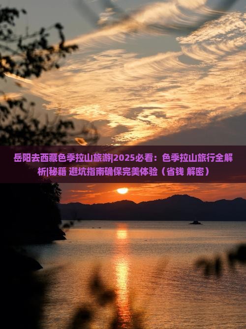 岳阳去西藏色季拉山旅游