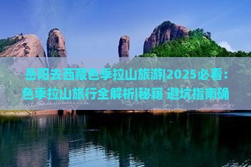 岳阳去西藏色季拉山旅游