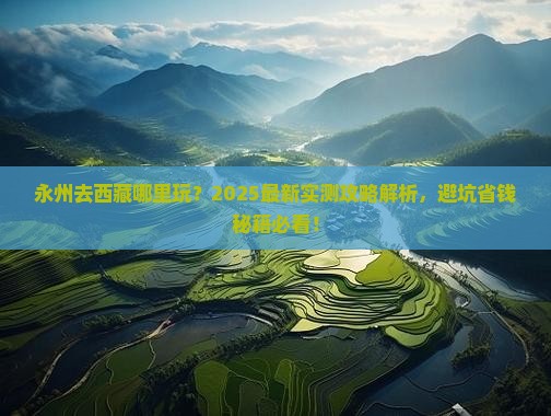永州去西藏哪里玩