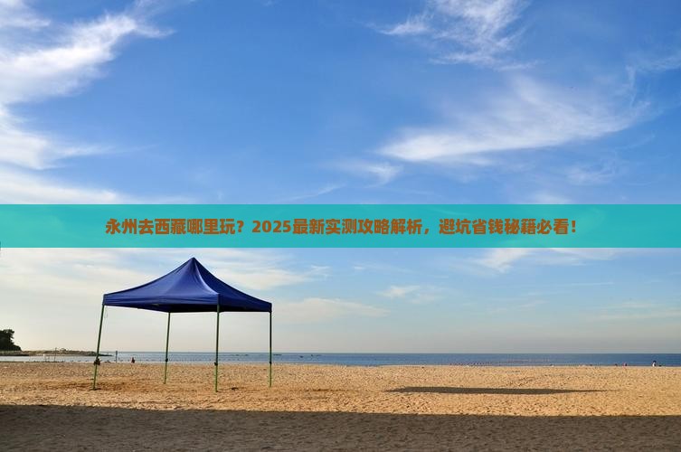 永州去西藏哪里玩