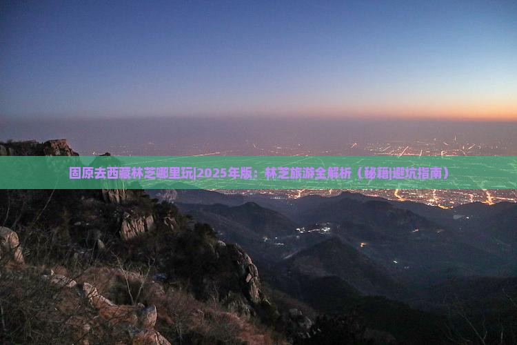 固原去西藏林芝哪里玩