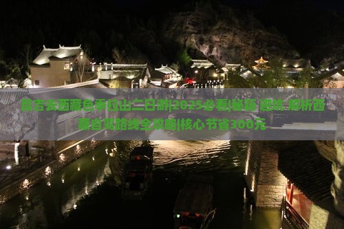 昌吉去西藏色季拉山二日游