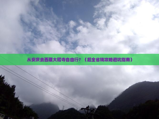 安庆到西藏大昭寺自由团