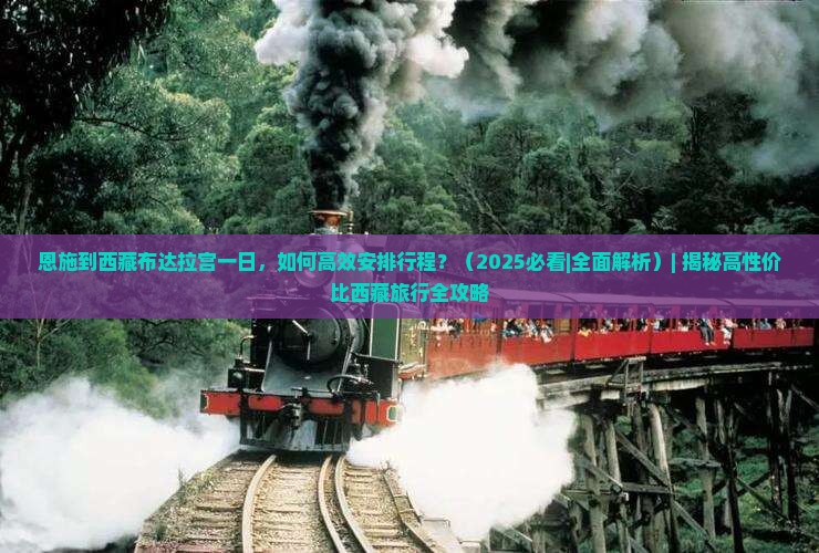 恩施到西藏布达拉宫一日