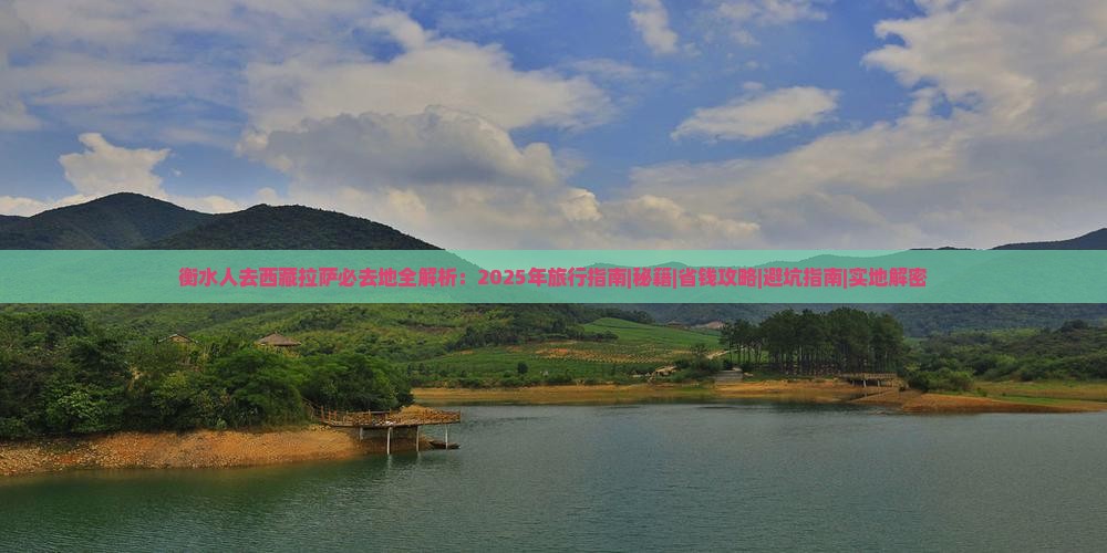 衡水去西藏拉萨必去地
