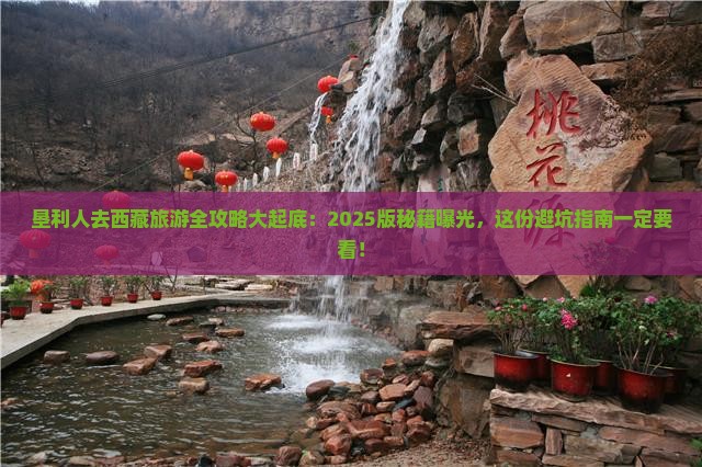 垦利去西藏大型旅游团 垦利去西藏大型旅游团