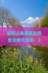 垦利去西藏大型旅游团 垦利去西藏大型旅游团
