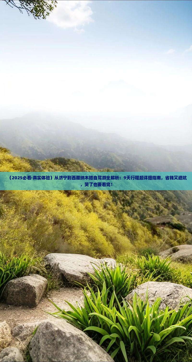 济宁去西藏纳木措旅游