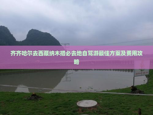 齐齐哈尔去西藏纳木措必去地