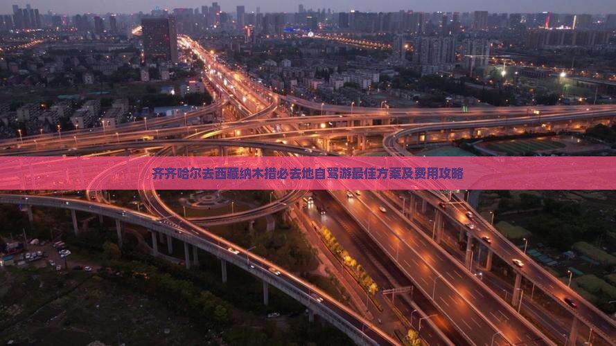 齐齐哈尔去西藏纳木措必去地