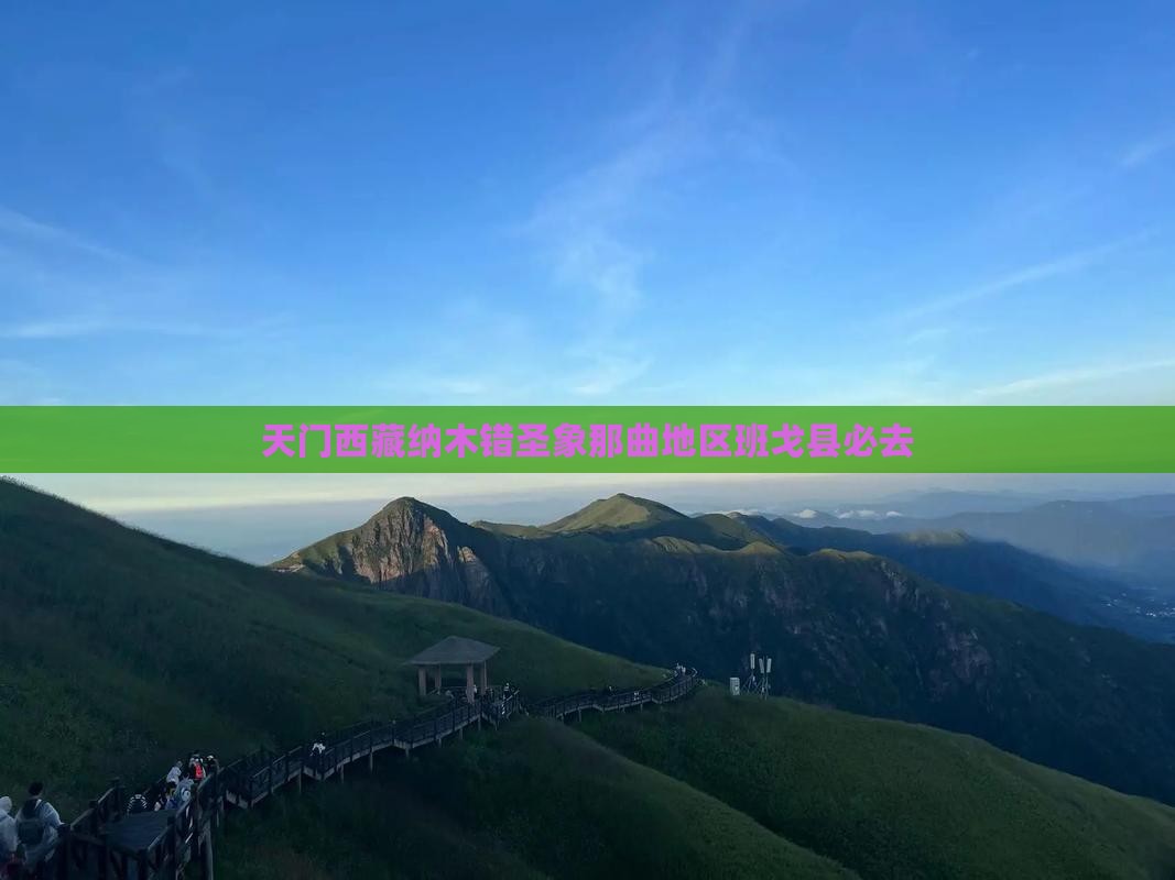 天门去西藏纳木措必去地