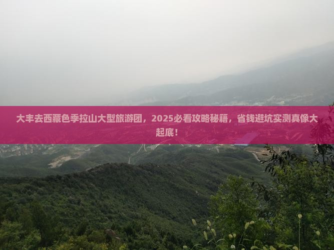 大丰去西藏色季拉山大型旅游团