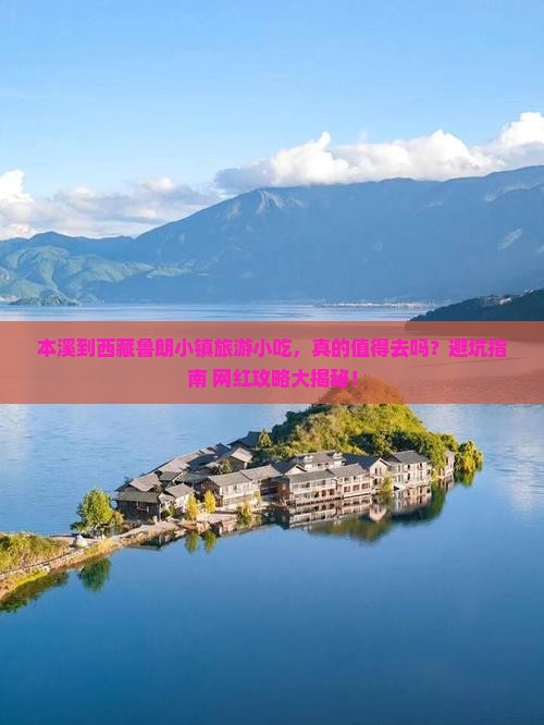 本溪到西藏鲁朗小镇旅游小吃