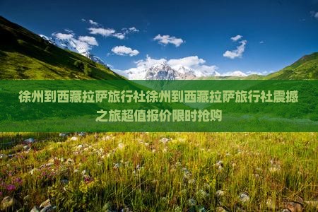 徐州到西藏拉萨旅行社