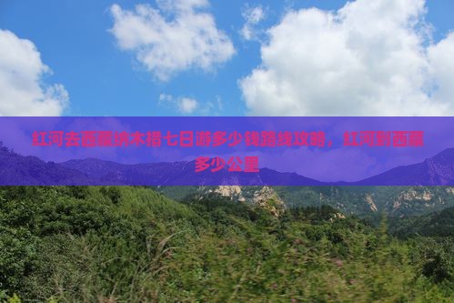 红河去西藏纳木措七日游