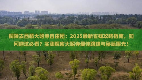 铜陵去西藏大昭寺自由团