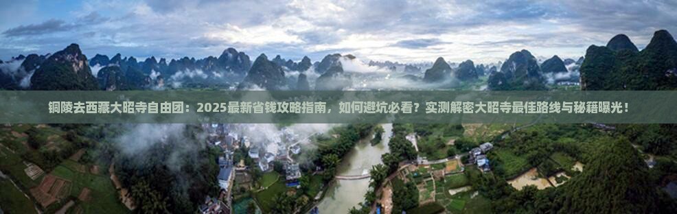 铜陵去西藏大昭寺自由团