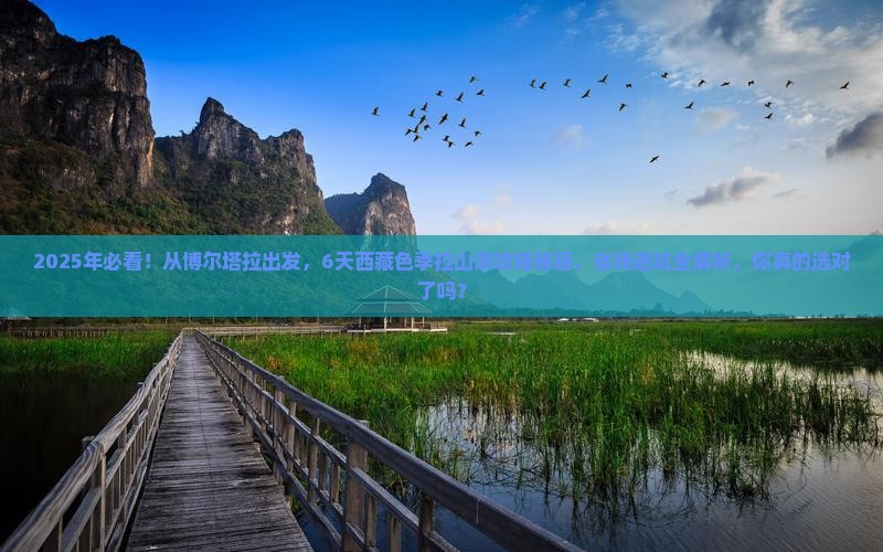 博尔塔拉到西藏色季拉山六日游