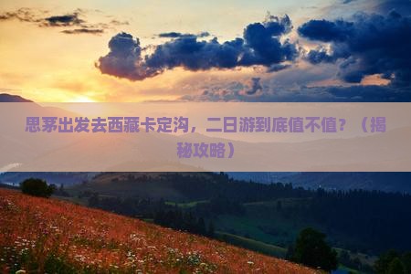 思茅去西藏卡定沟二日游