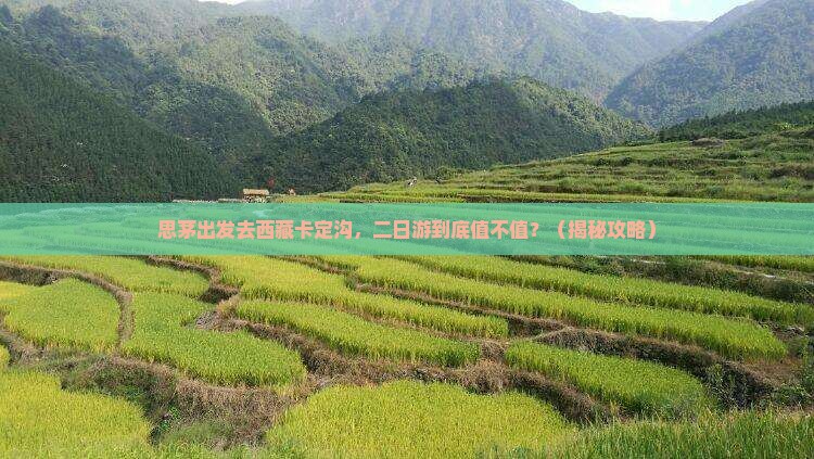 思茅去西藏卡定沟二日游