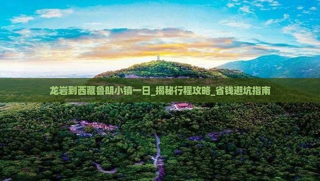 龙岩到西藏鲁朗小镇一日