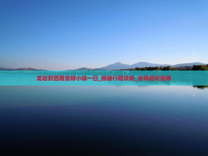 龙岩到西藏鲁朗小镇一日