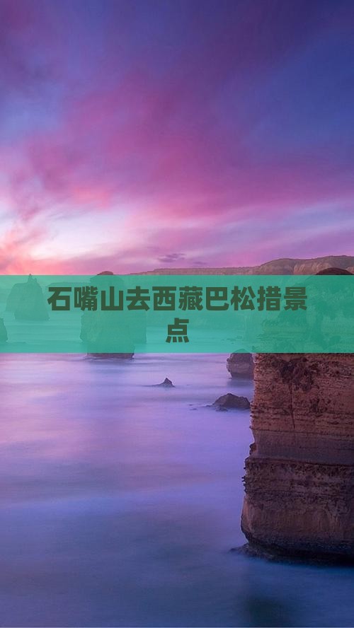 石嘴山去西藏巴松措景点