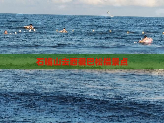 石嘴山去西藏巴松措景点