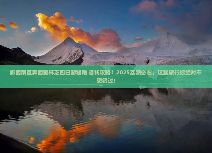 黔西南去西藏林芝四日游