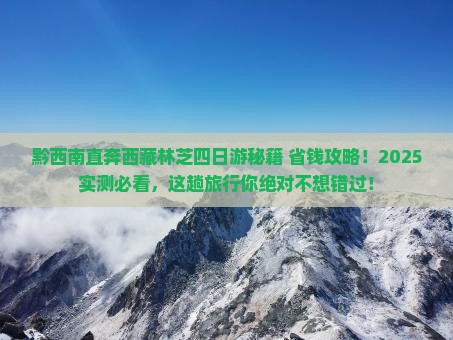 黔西南去西藏林芝四日游