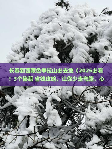 长春到西藏色季拉山必去地