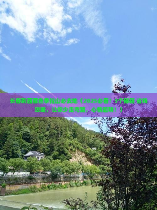 长春到西藏色季拉山必去地