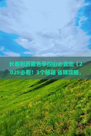 长春到西藏色季拉山必去地