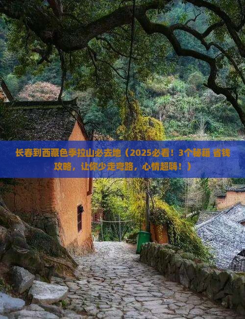 长春到西藏色季拉山必去地