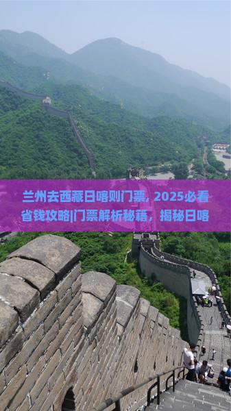 兰州去西藏日喀则门票