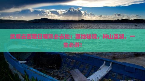 武威去西藏日喀则必去地