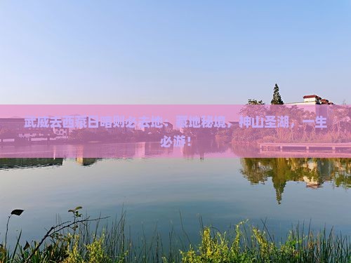 武威去西藏日喀则必去地