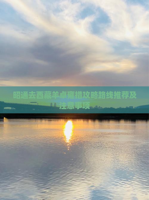 昭通去西藏羊卓雍措攻略