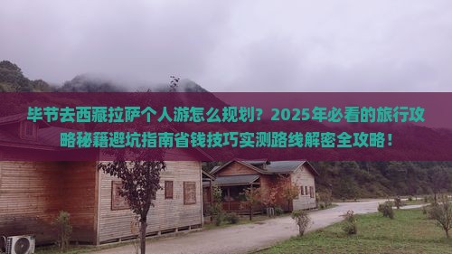 毕节去西藏拉萨个人游